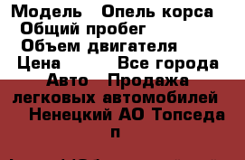  › Модель ­ Опель корса  › Общий пробег ­ 110 000 › Объем двигателя ­ 1 › Цена ­ 245 - Все города Авто » Продажа легковых автомобилей   . Ненецкий АО,Топседа п.